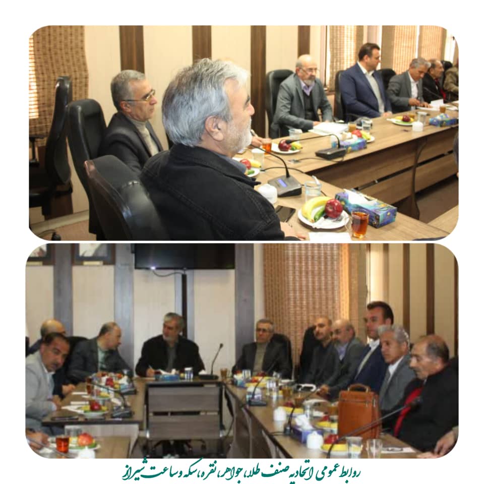 جلسه ای با محوریت سامانه مودیان با حضور دکتر عزیزی نمایده محترم مجلس شورای اسلامی و  هیئت مدیره اتحادیه صنف طلا و جواهر شیراز در محل اتاق اصناف شیراز برگزار شد