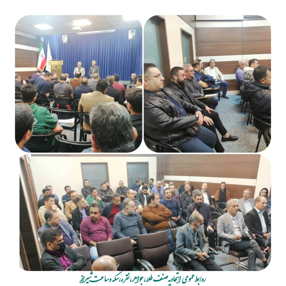 جلسه مشترک هیئت مدیره اتحادیه طلا و جواهر شیراز با فعالان رسته سکه فروشی